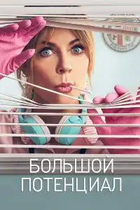 постер Большой потенциал